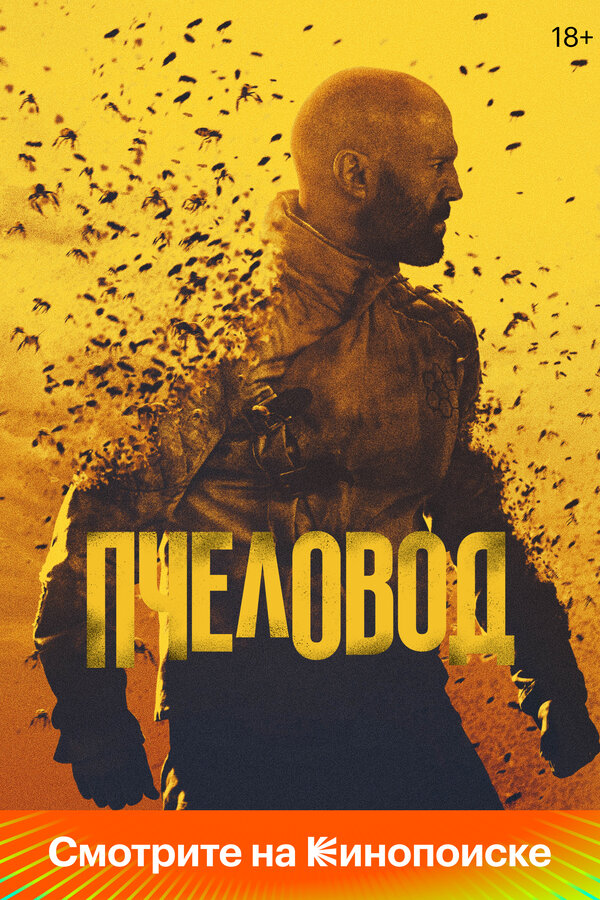 Пчеловод (2024) - смотреть онлайн